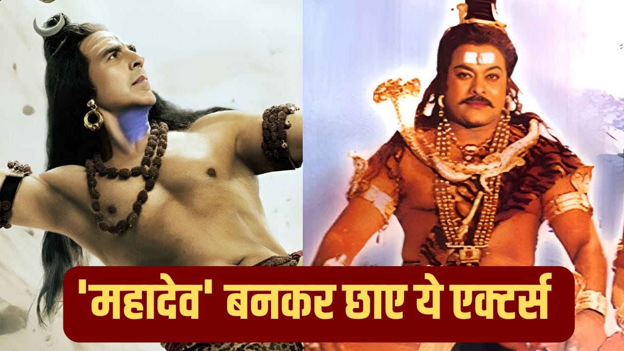 Mahashivratri 2026: अक्षय कुमार से चिरंजीवी तक, भगवान शिव का किरदार निभा चुके हैं ये एक्टर