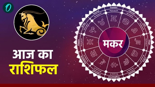 Aaj Ka Makar Rashifal: विरोधियों से सावधान रहने की जरुरत, पढ़ें आज का मकर राशिफल