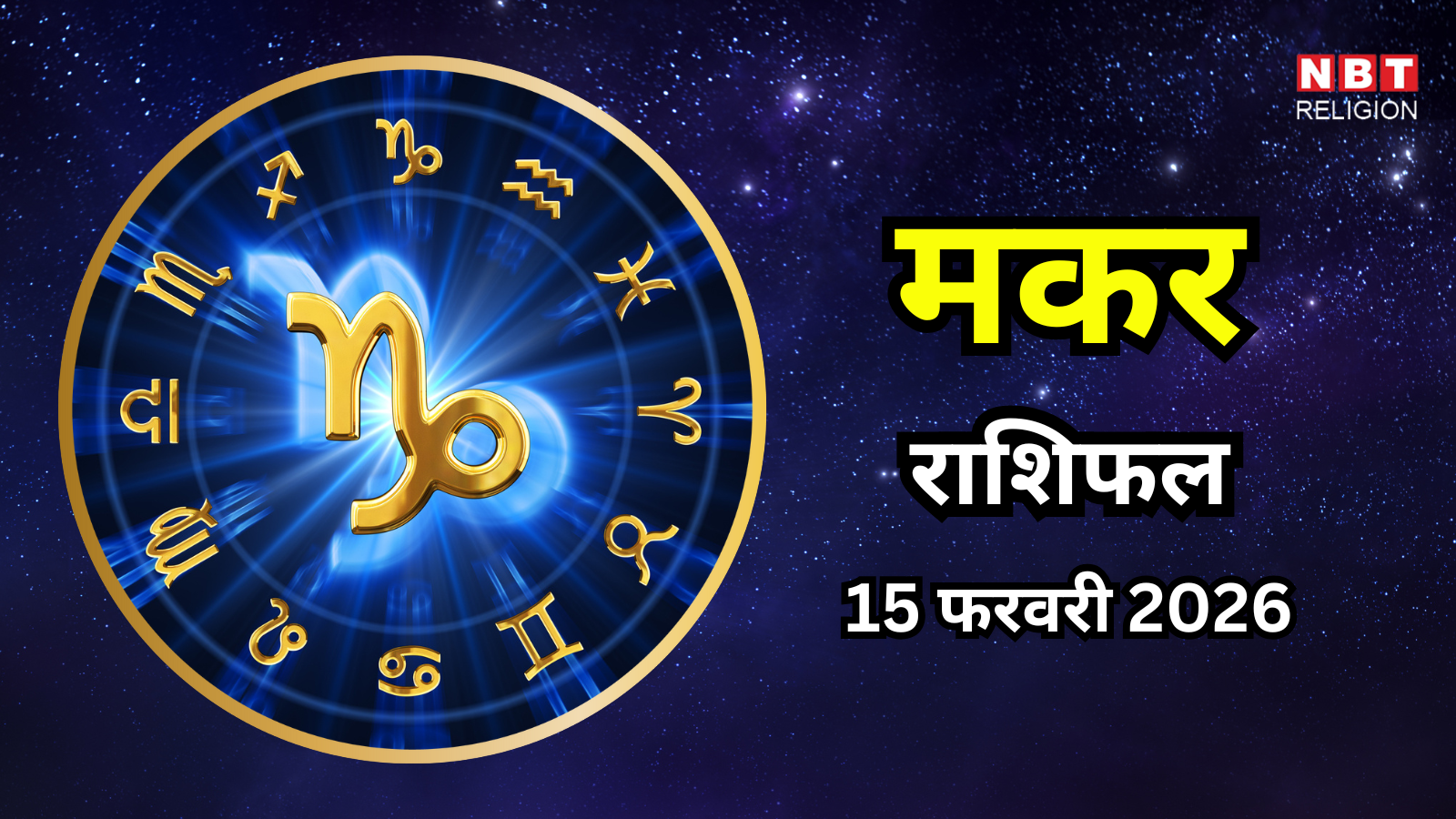 आज का मकर राशिफल (Aaj Ka Makar Rashifal) 15 फरवरी 2026 : आत्मविश्वास और अनुशासन से होगी उन्नति , पर्सनल लाइफ में आएगी स्टैबिलिटी