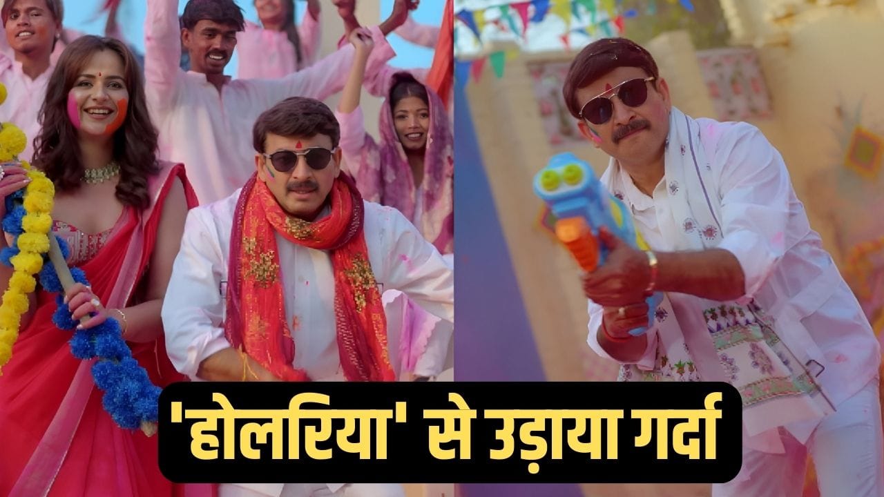 Holariya Song 2026: ‘मोदी बाबा उठाए पिचकारी...’ होली में घोला राजनीति का रंग, मनोज तिवारी के नए गाने ने मचाई धूम