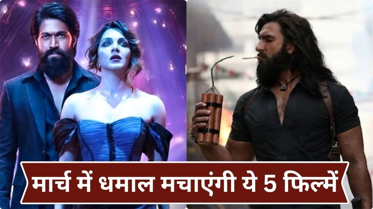 March 2026 Release: मार्च में रिलीज हो रही हैं ये 5 धमाकेदार फिल्में, साउथ-बॉलीवुड का होगा महाक्लैश, अरबों रुपये दांव पर