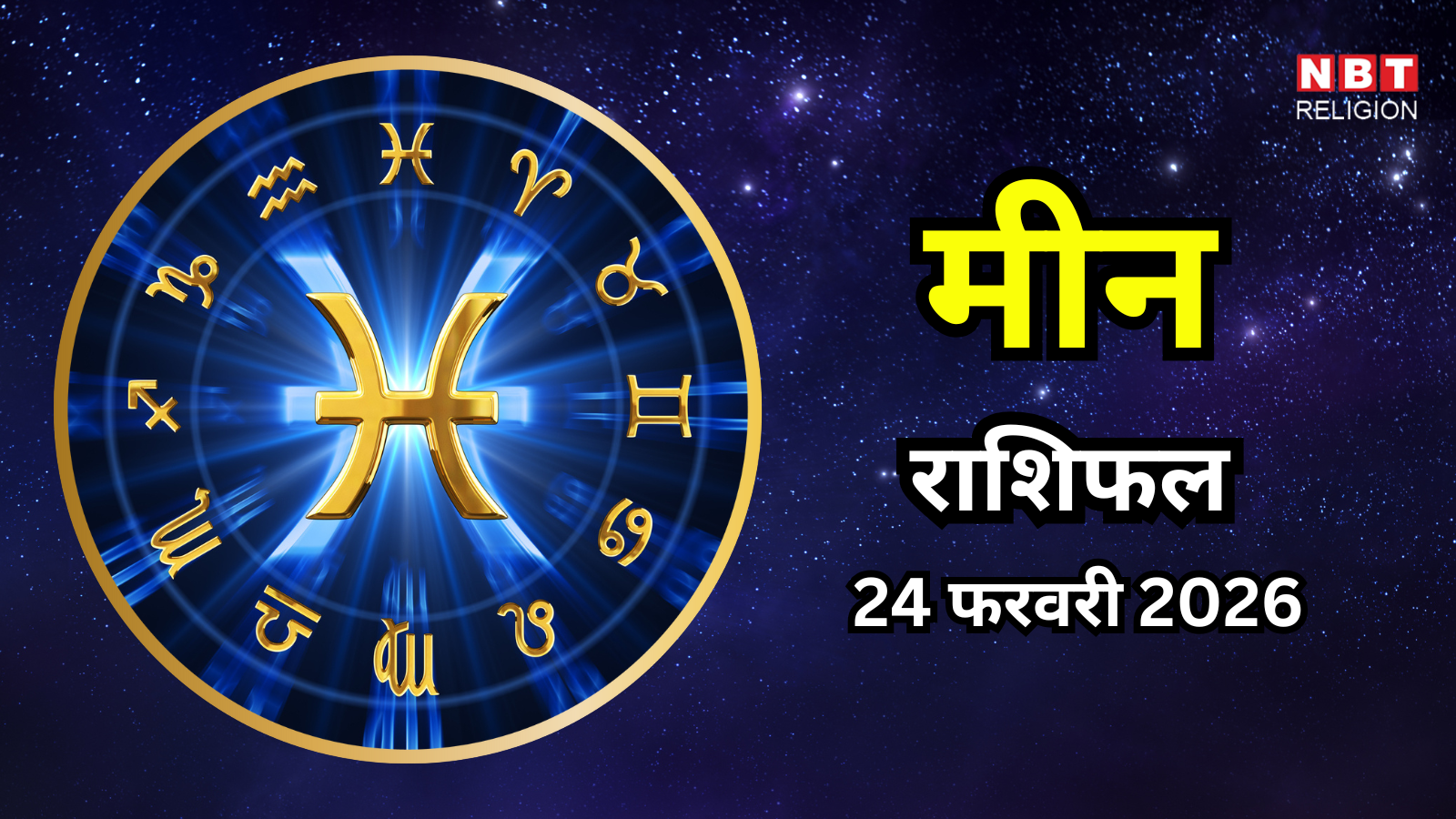 आज का मीन राशिफल (Aaj Ka Meen Rashifal) 24 फरवरी 2026 : नए विचार सभी के सामने रखेंगे, सूझबूझ ले जाएगी सफलता की ओर