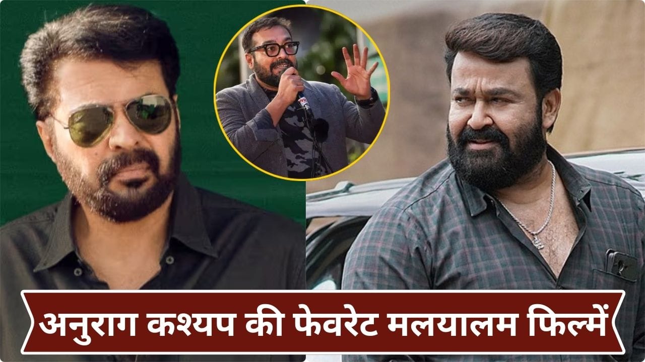 Director Anurag Kashyap: हिंदी से ज्यादा मलयालम फिल्में देखते हैं अनुराग कश्यप, सुपरस्टार मोहनलाल-मामूट्टी की तारीफ में क्या कहा?