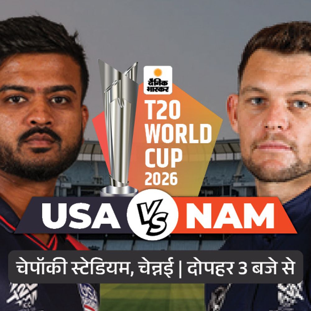 अमेरिका और नामीबिया की टक्कर:नीदरलैंड को 93 रन से हराने के बाद USA के हौसले बुलंद; सुपर-8 की उम्मीदें बरकरार