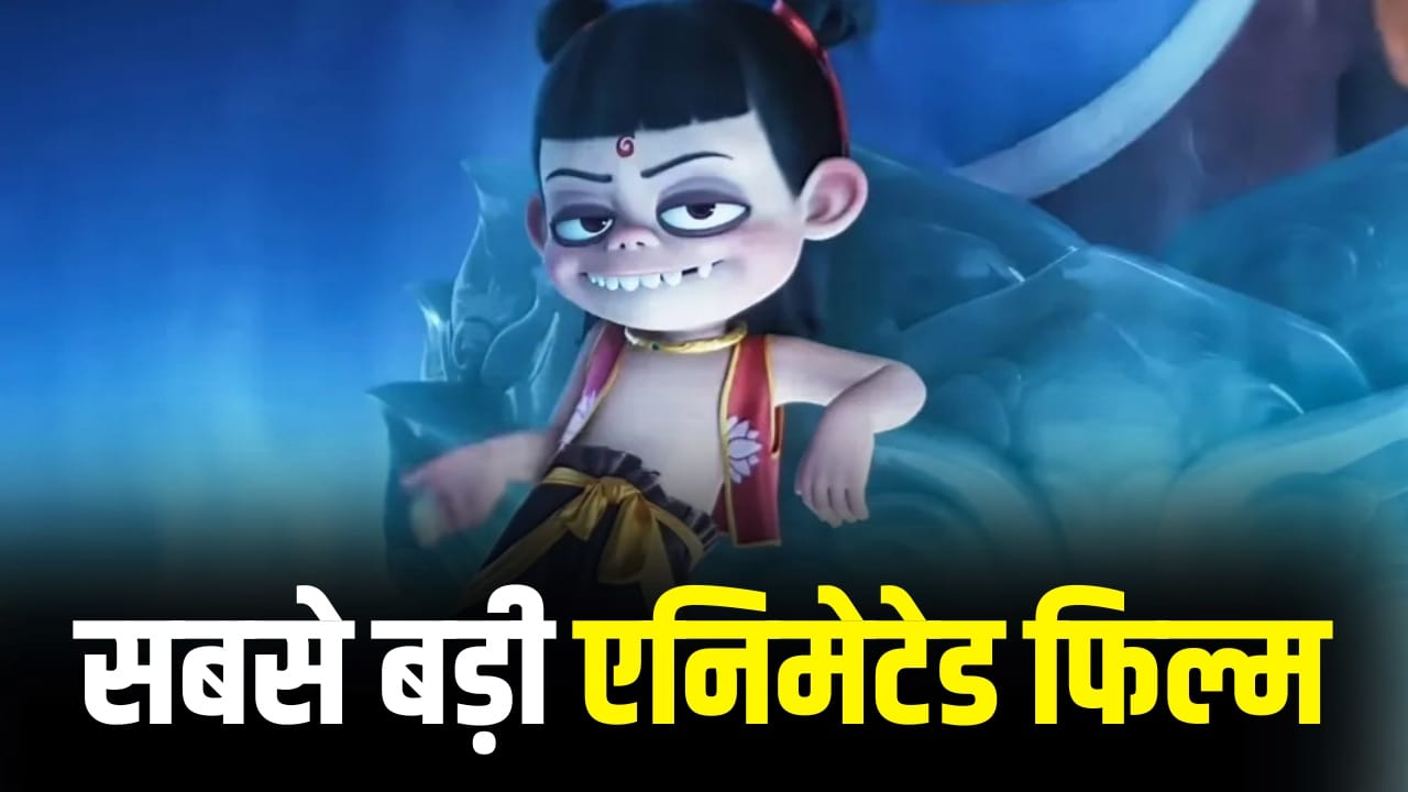 Ne Zha 2 OTT: 19 हजार करोड़ कमाने वाली फिल्म ओटीटी पर हो रही रिलीज, जानें कब और कहां देख सकते हैं