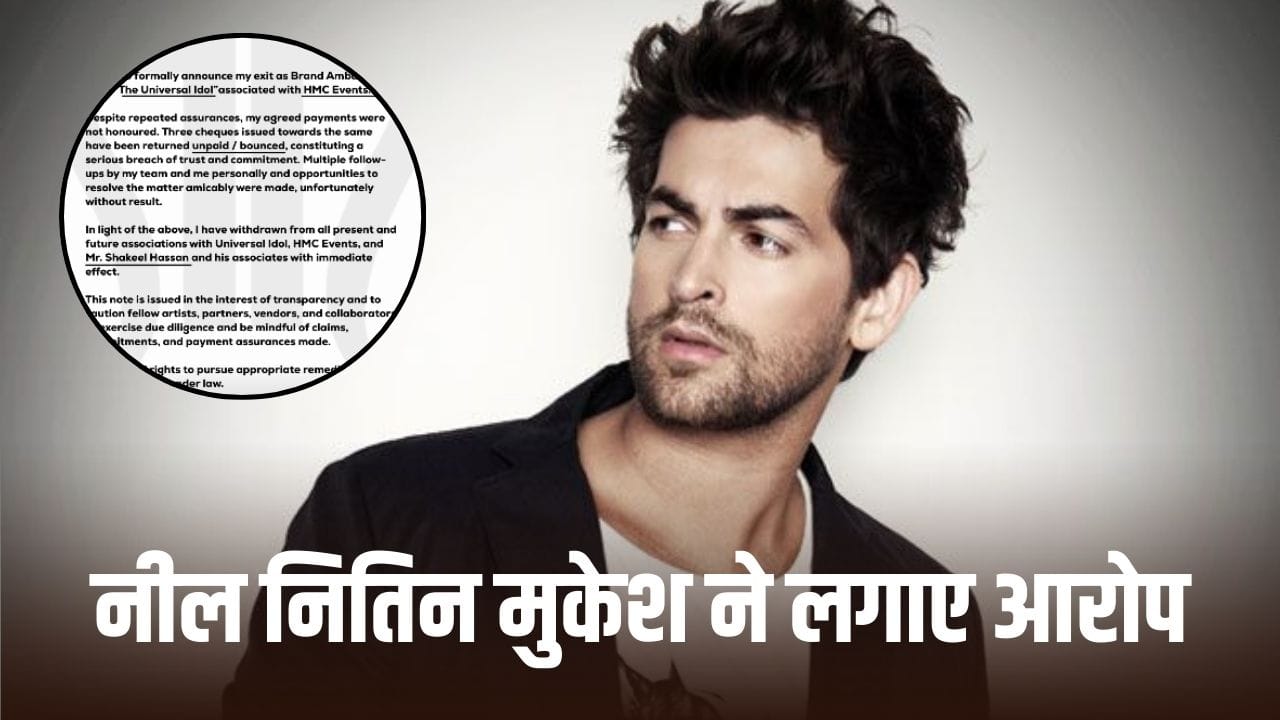 Neil Nitin Mukesh: काम करा कर नहीं दिए पैसे, भड़क उठे नील नितिन मुकेश, शो से तोड़ दिया रिश्ता