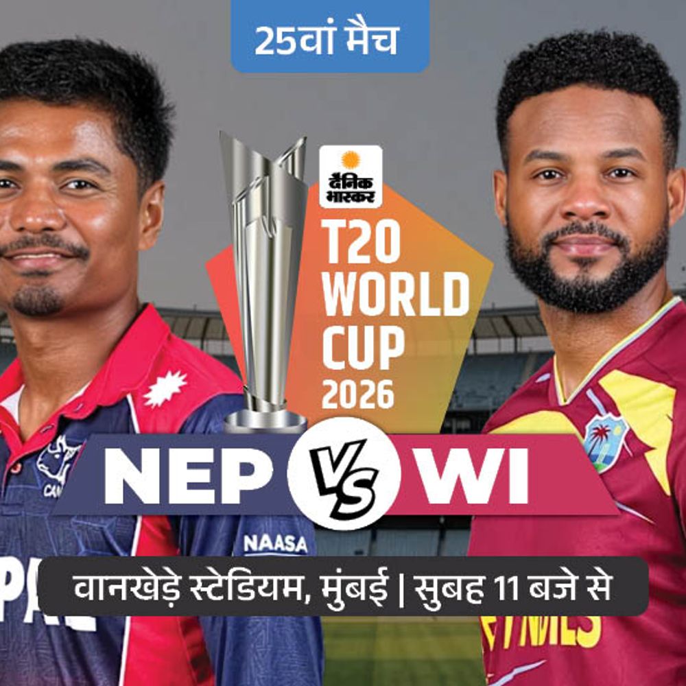 NEP vs WI मुकाबला आज:हारा तो बाहर हो जाएगा नेपाल, वेस्टइंडीज जीतकर सुपर-8 में पहुंच सकता है