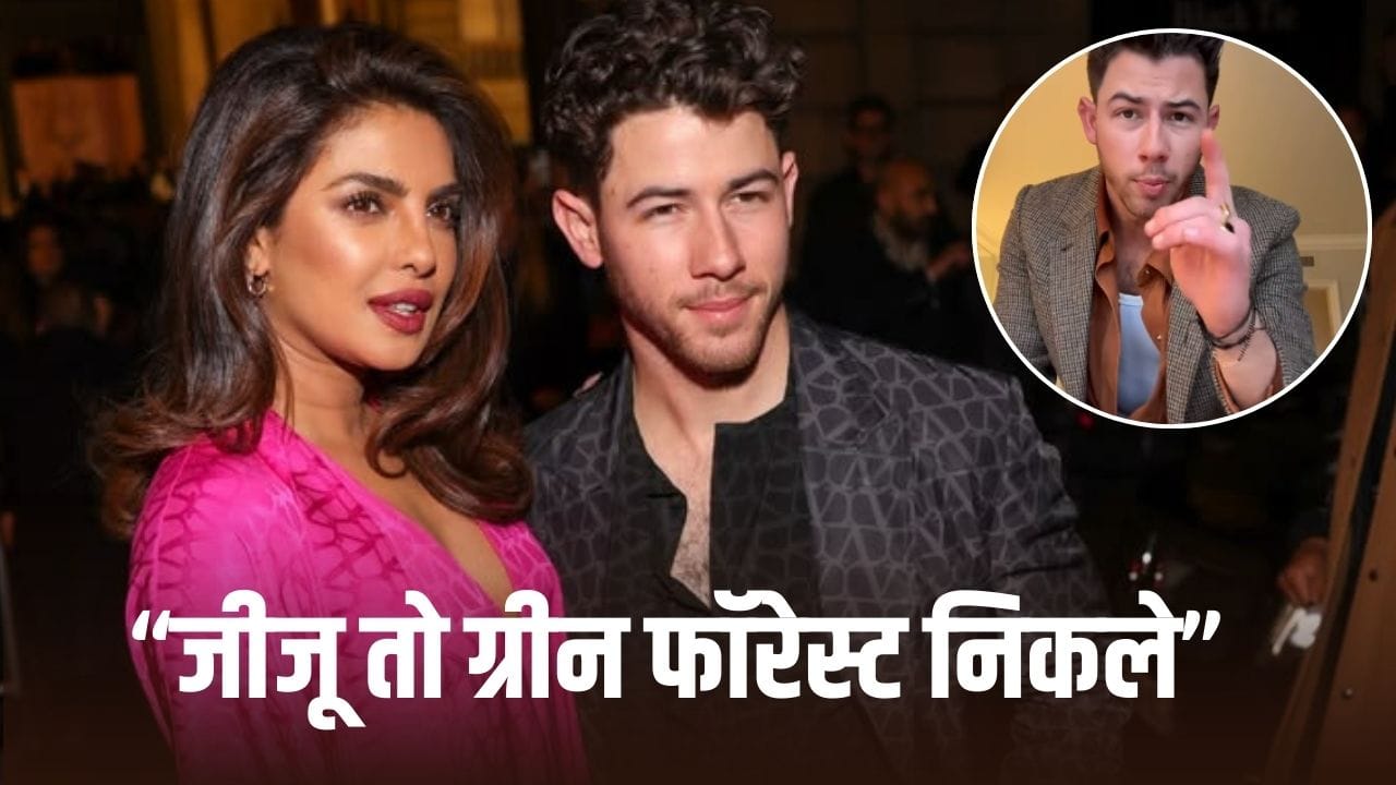 Nick Jonas: हाथ में मंगलसूत्र पहनकर निकले प्रियंका चोपड़ा के पतिदेव, जनता बोली- ग्रीन फॉरेस्ट हैं जीजू