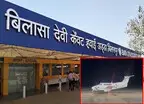 पहली बार नाइट लैंडिंग का सफल परीक्षण : तकनीकी जांच में पास बिलासपुर एयरपोर्ट, रात की फ्लाइट सेवा अब करीब