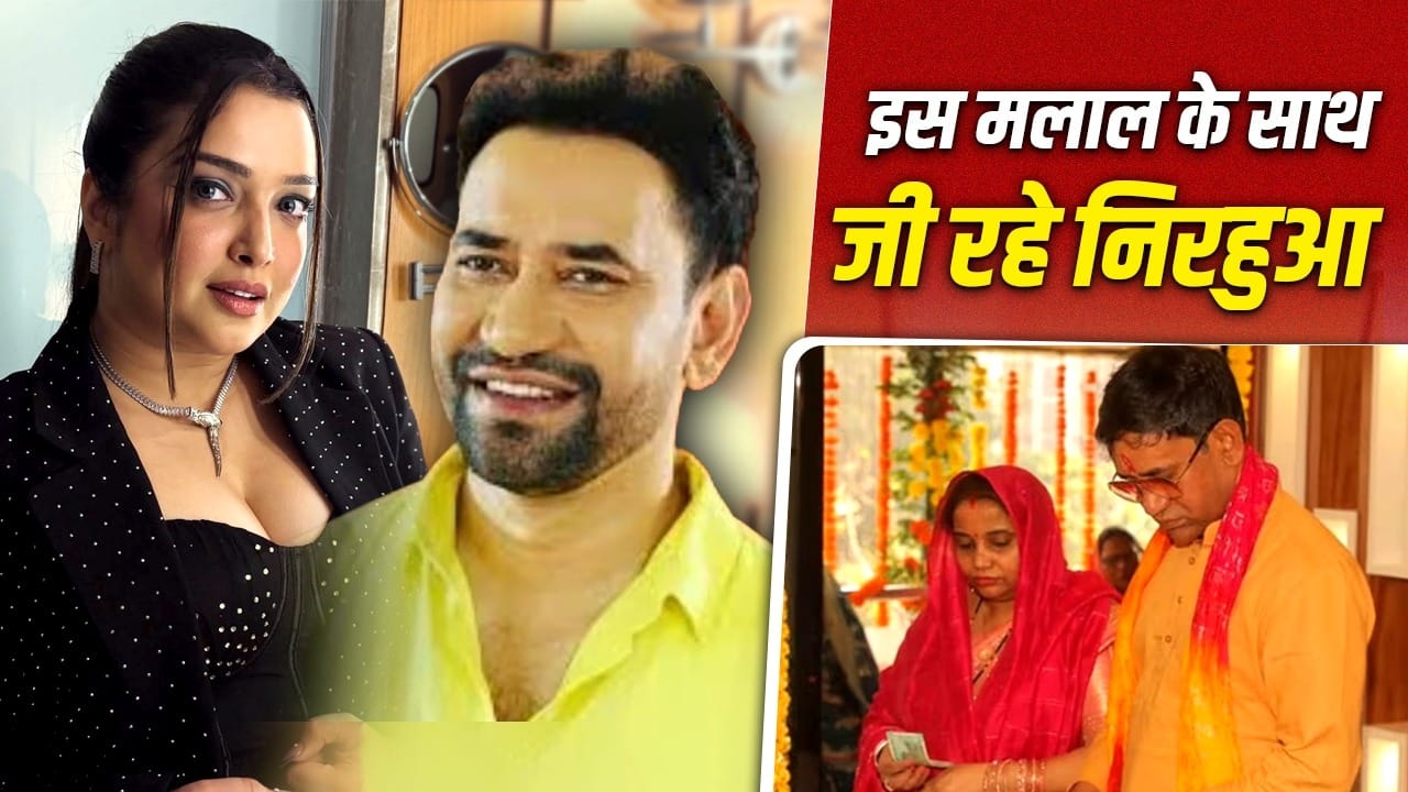 Nirahua On Wife: पत्नी से प्रेम नहीं करते निरहुआ, जबरदस्ती करनी पड़ी थी शादी, क्या आम्रपाली दुबे से है रिश्ता?