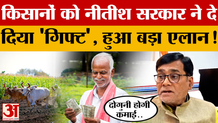 Bihar में किसानों को Nitish सरकार ने दे दिया 'गिफ्ट', हुआ बड़ा एलान! जानें क्या बोले कृषि मंत्री?