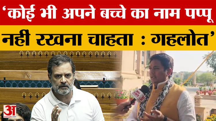 'कोई भी अपने बच्चे का नाम पप्पू नहीं रखना चाहता, Amar Ujala से बोले Avinash Gehlot