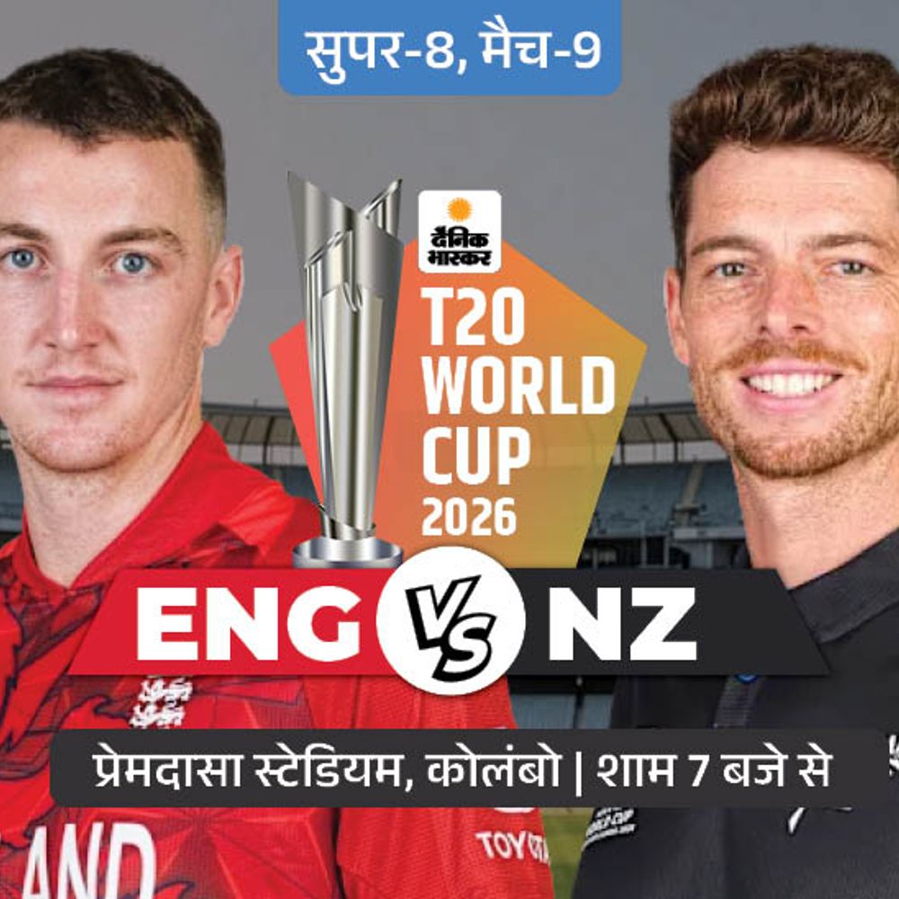 सुपर-8 में आज ENG vs NZ:न्यूजीलैंड जीता तो सेमीफाइनल में जगह पक्की, हारा तो पाकिस्तान के चांस बनेंगे; इंग्लैंड क्वालिफाई कर चुका