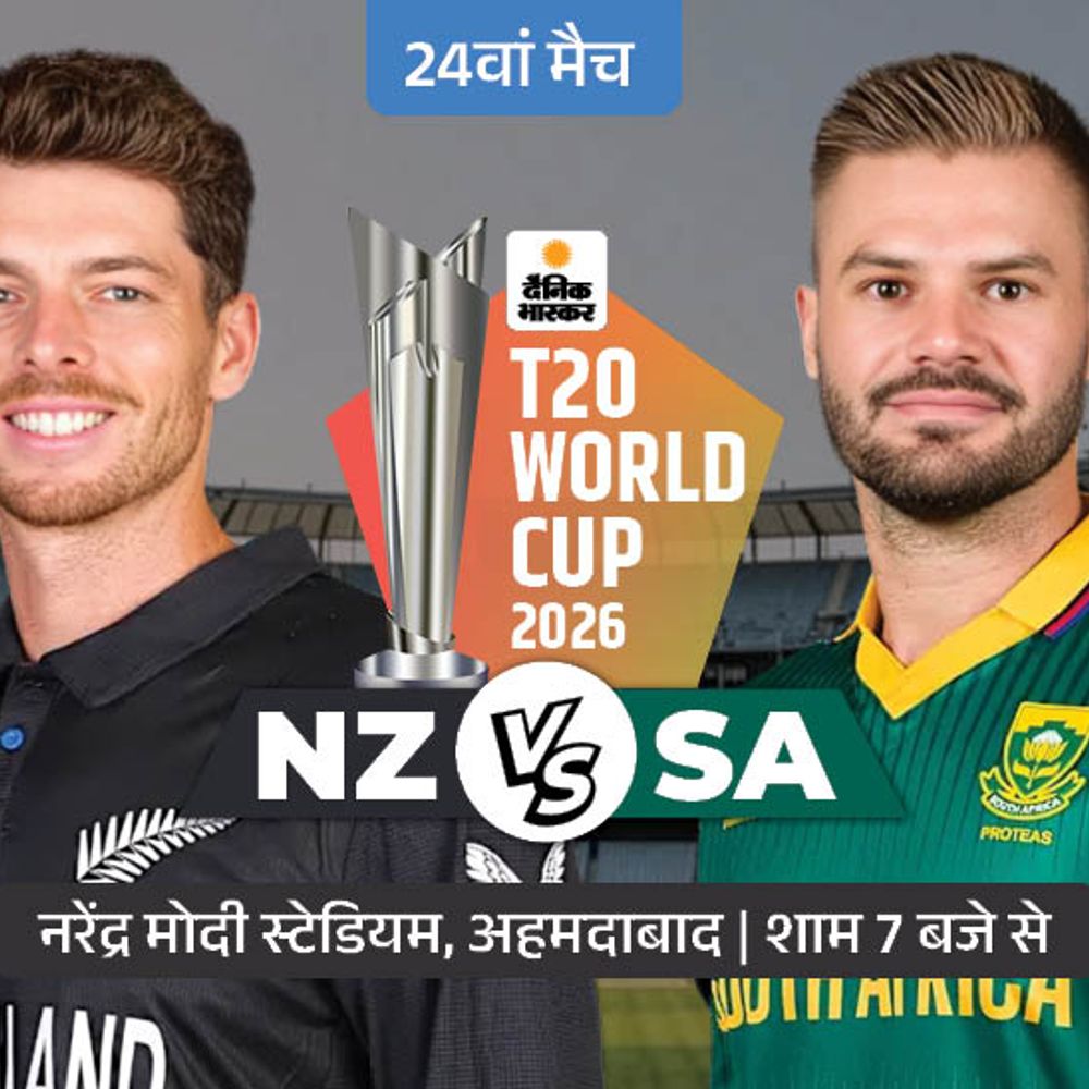 NZ vs SA का मुकाबला आज:जीतने वाली टीम टेबल टॉपर बनेगी; अफगानिस्तान के खिलाफ हारने से बचा था साउथ अफ्रीका