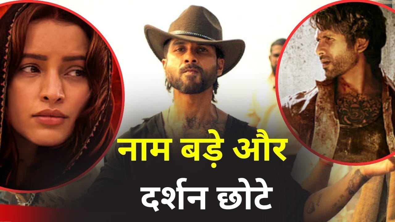 O Romeo Box Office Day 6: बॉक्स ऑफिस पर ‘ओ रोमियो’ की टूट रही सांसें, शाहिद कपूर की फिल्म का बुरा हाल