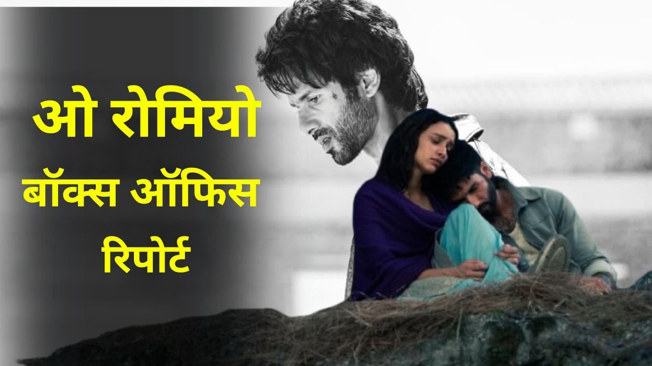 O Romeo Box Office: पाई-पाई को तरसी ‘ओ रोमियो’, शाहिद कपूर की फिल्म को नहीं मिल रहे दर्शक, 12वें दिन बस इतनी हुई कमाई
