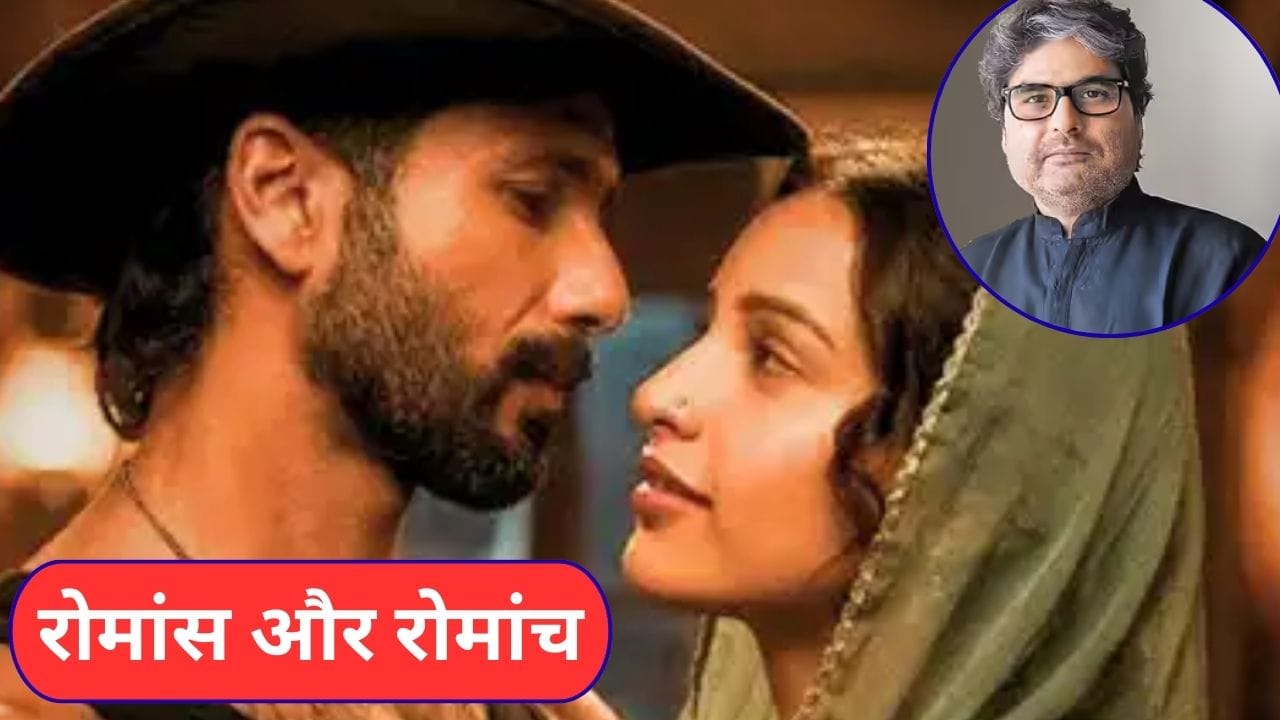 O Romeo... मतलब एक ‘सुपारी किलर’ की लव स्टोरी, विशाल भारद्वाज के सिनेमा का नया जादू