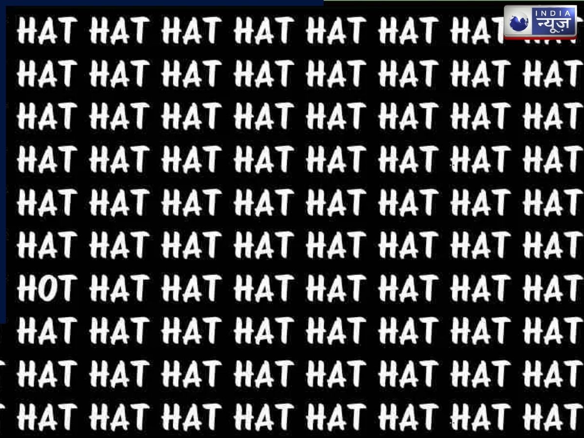 क्या आपकी नजरें हैं बाज जैसी तेज? सिर्फ 5 सेकंड में इस तस्वीर में छिपा ‘HOT’ ढूंढकर दिखाइए!