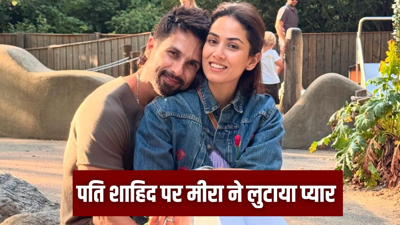 O’Romeo: ‘शानदार कहना भी कम है...’ मीरा कपूर को कैसी लगी पति शाहिद की फिल्म ‘ओ रोमियो’? कही ये बात