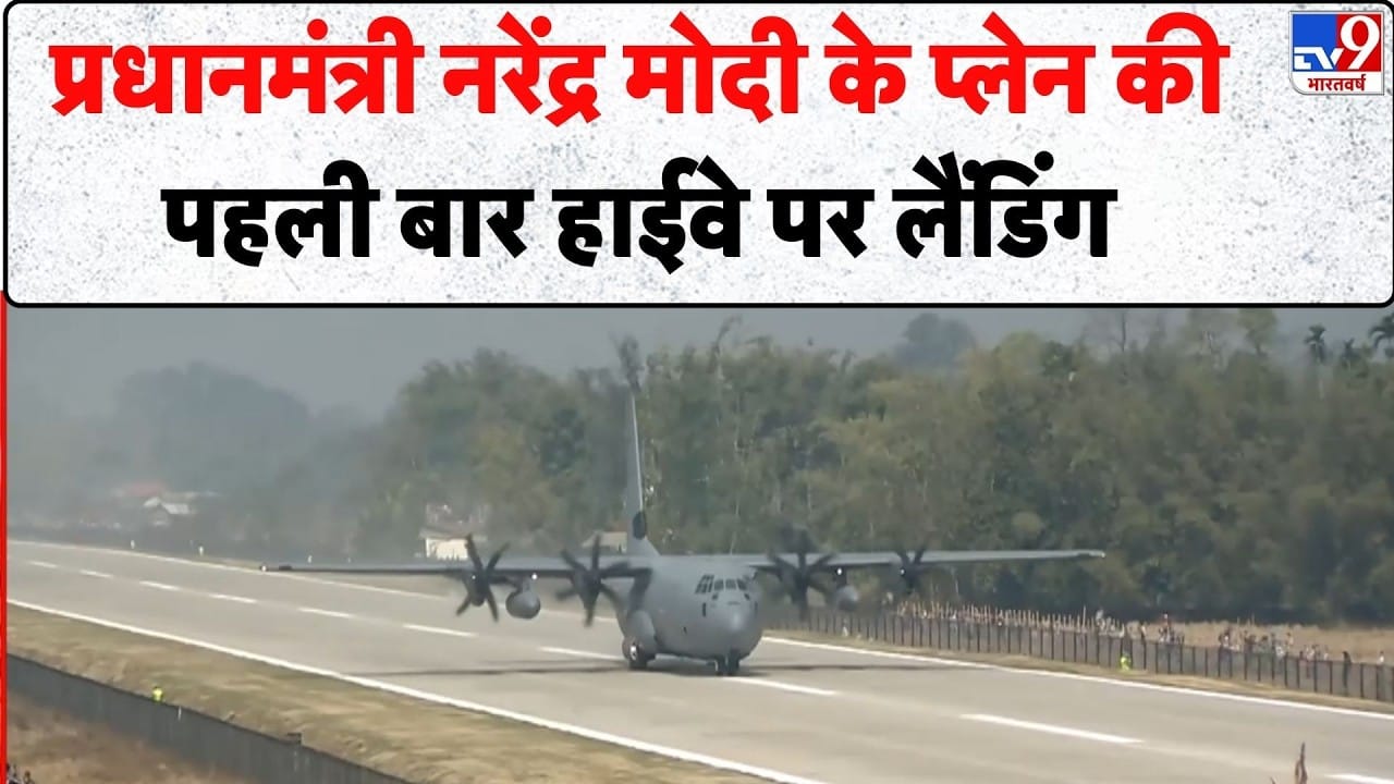 Moran Air Strip: PM मोदी की असम हाईवे एयरस्ट्रिप पर ऐतिहासिक लैंडिंग, चीन सीमा पर भारत की रक्षा में वृद्धि