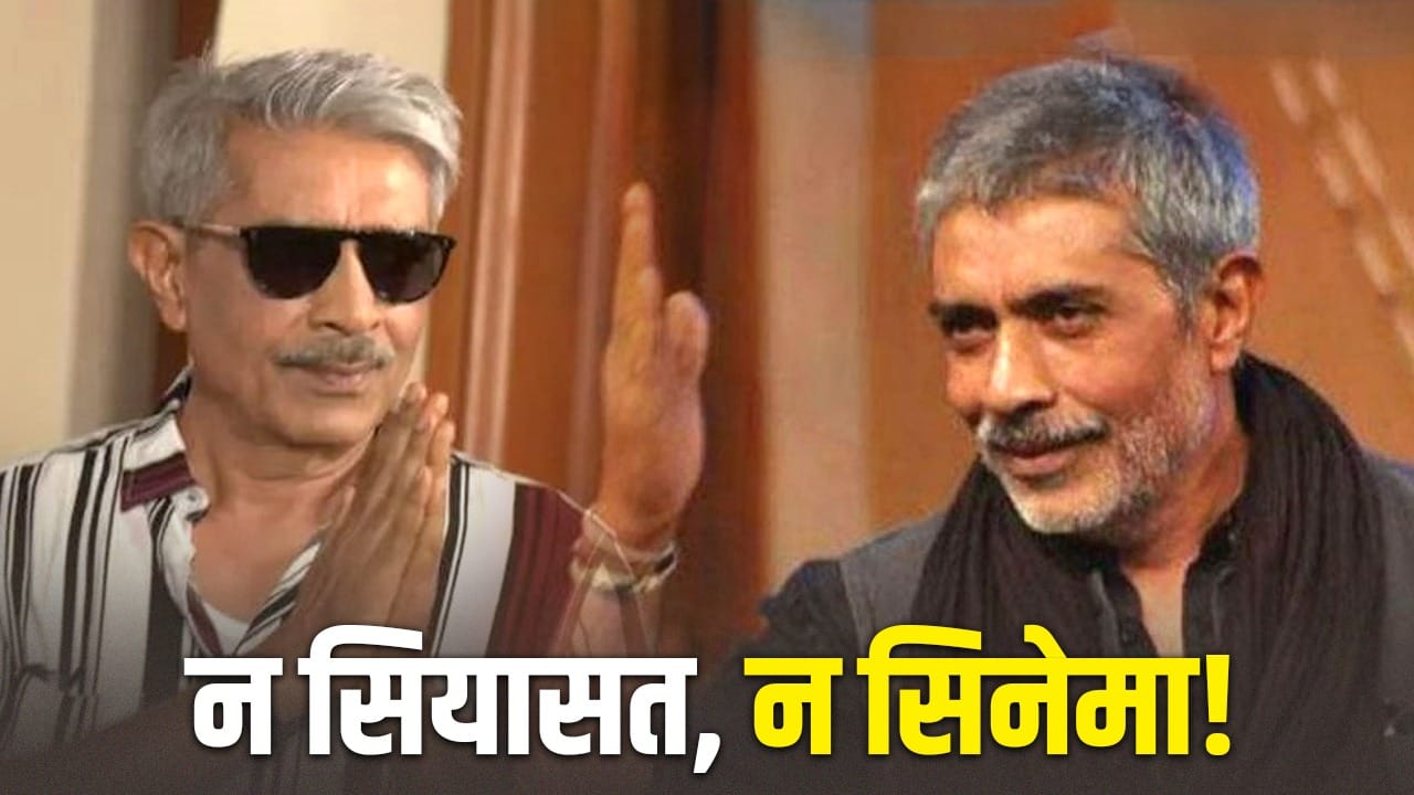 Raajneeti: प्रकाश झा चुनाव लड़े, फिल्मों में भी खूब दिखाई राजनीति; अब क्यों बनाने लगे हैं दूरी?