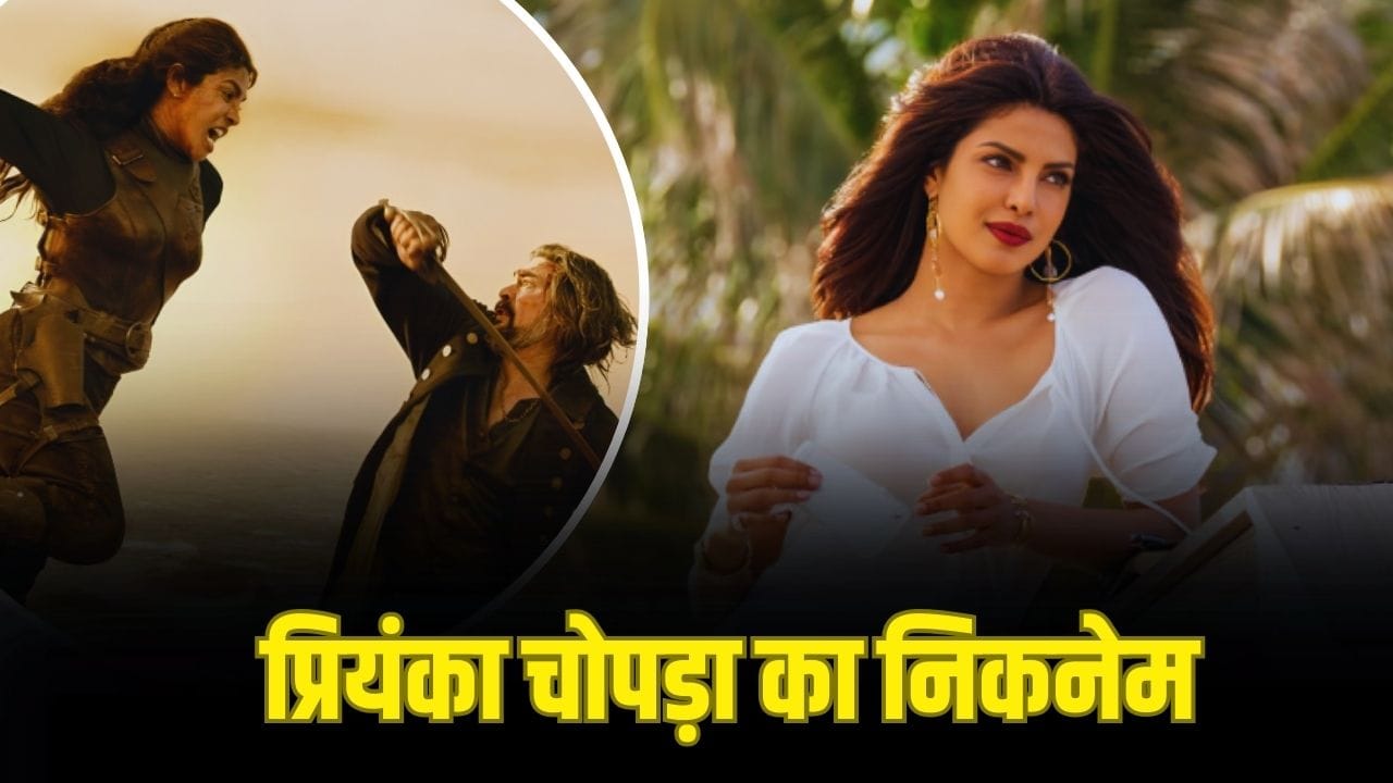 Priyanka Chopra: प्रियंका चोपड़ा को ‘पिगी चॉप्स’ क्यों कहते हैं अभिषेक बच्चन? एक्ट्रेस के खुलासे पर खिलखिला पड़े कार्ल अर्बन