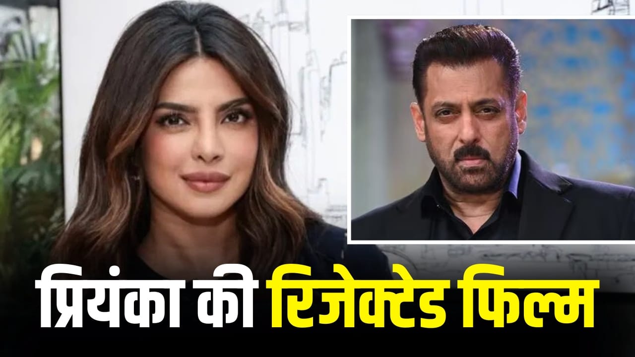 Salman Khan की इस फिल्म को रिजेक्ट कर चुकी हैं प्रियंका चोपड़ा, पिक्चर ने छापे थे 600 करोड़