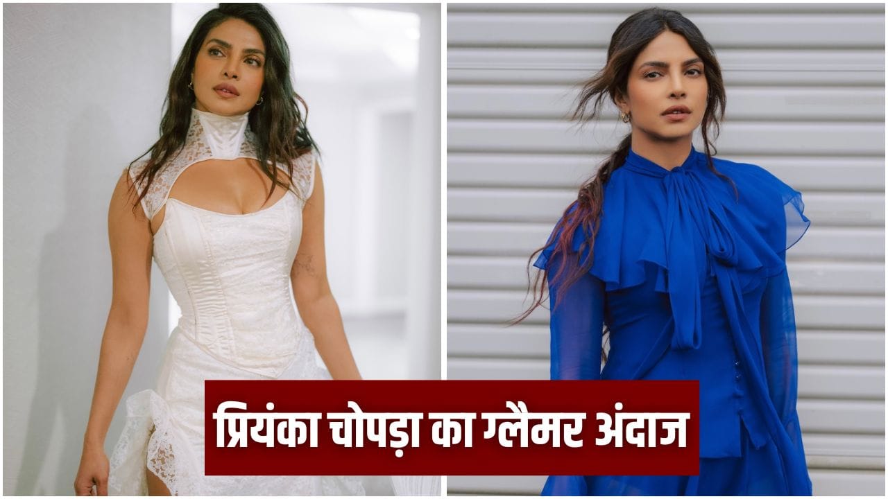 ग्लैमर क्वीन प्रियंका चोपड़ा ने ‘द ब्लफ’ इवेंट में बिखेरा फैशन का जलवा, सोशल मीडिया पर छाईं