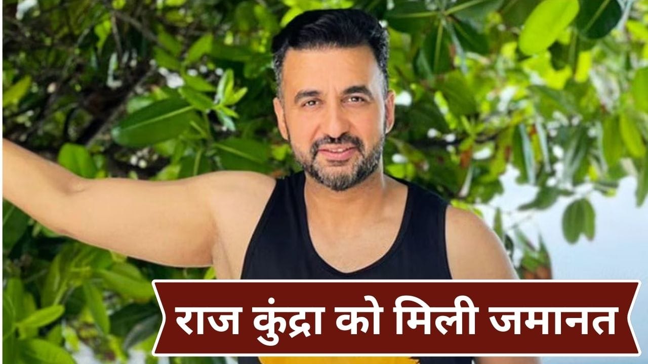 Raj Kundra Bail: 150 करोड़ के बिटकॉइन स्कैम मामले में राज कुंद्रा को मिली बड़ी राहत, क्या है पूरा मामला?