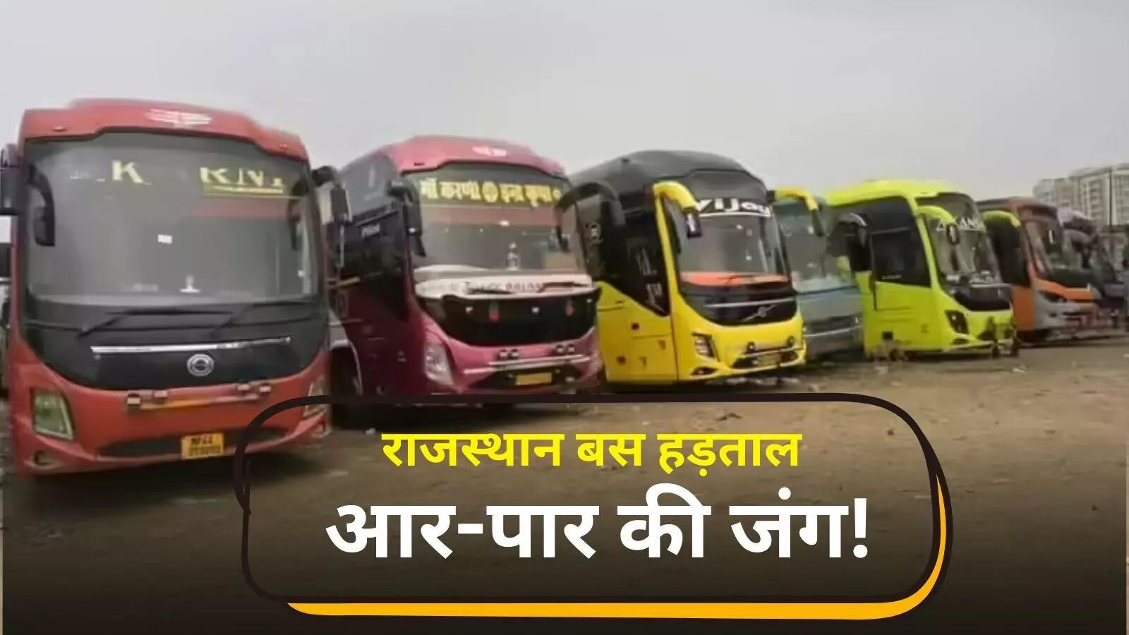 सावधान! कल सुबह घर से निकलने से पहले पढ़ लें यह खबर, राजस्थान में आधी रात से होने वाला है बड़ा चक्का जाम