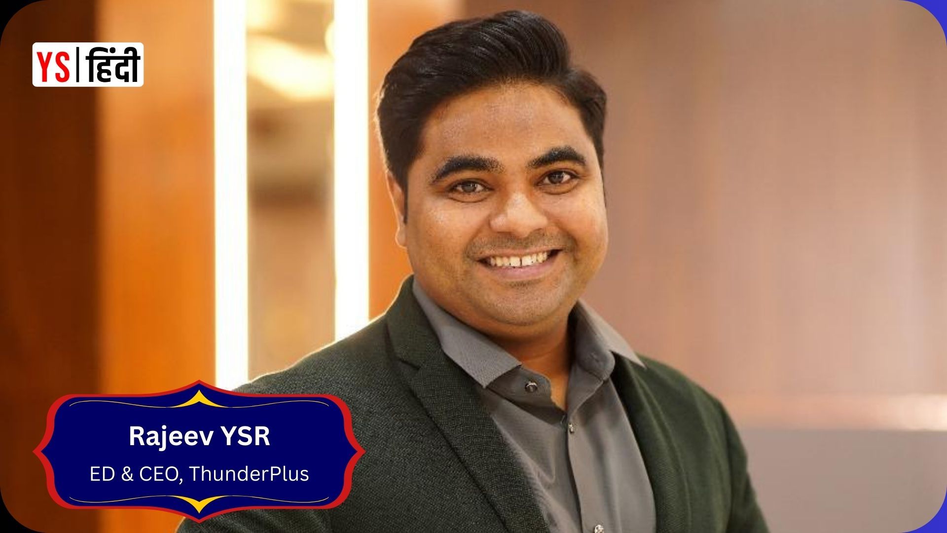 ThunderPlus: चार्जिंग की समस्या से जन्मा करोड़ों का मॉडल