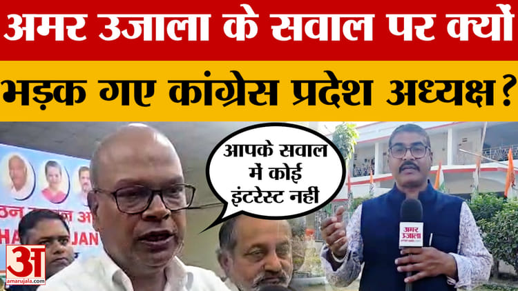 Rajesh Ram: 'आपके सवाल में मुझे कोई इंटरेस्ट नहीं' अमर उजाला के सवाल पर भड़क गए Bihar Congress अध्यक्ष