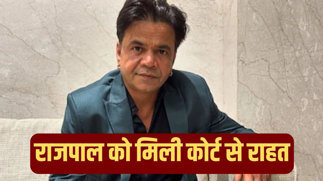 Rajpal Yadav Bail: चेक बाउंस मामले में राजपाल यादव को मिली अंतरिम जमानत, रिहाई के लिए देने होंगे इतने करोड़