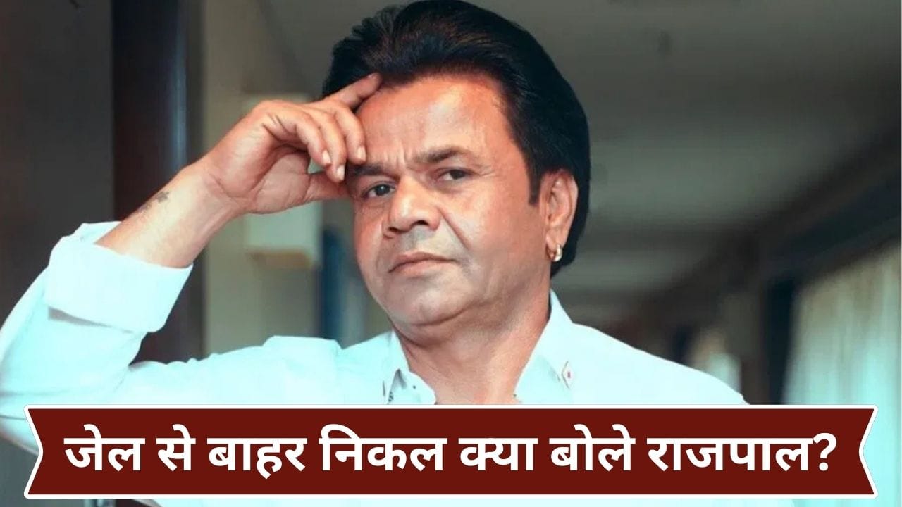Rajpal Yadav: तिहाड़ जेल मेरे लिए... चेक बाउंस केस में जेल से बाहर आने के बाद राजपाल यादव ने क्या कहा?
