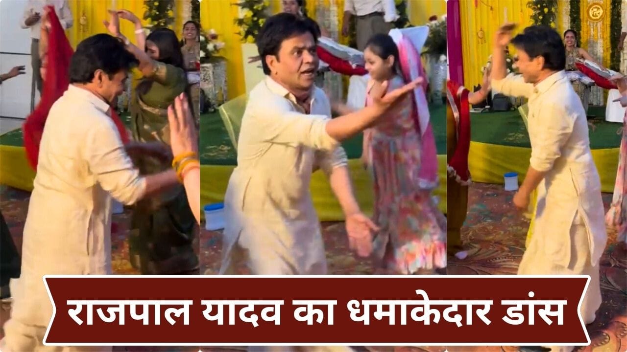 Rajpal Yadav Video Viral: जेल से निकलने के बाद भतीजी की शादी में शामिल हुए राजपाल यादव, सलमान खान के गाने पर जमकर नाचे