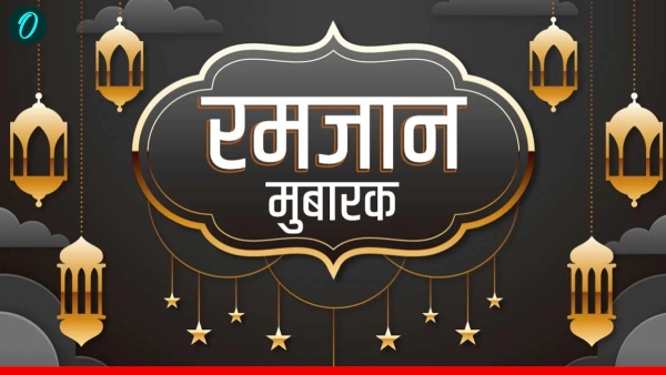 Ramdan Mubarak 2026 in Hindi: 'हर दुआ कबूल हो', अपनों को भेजें खास संदेश