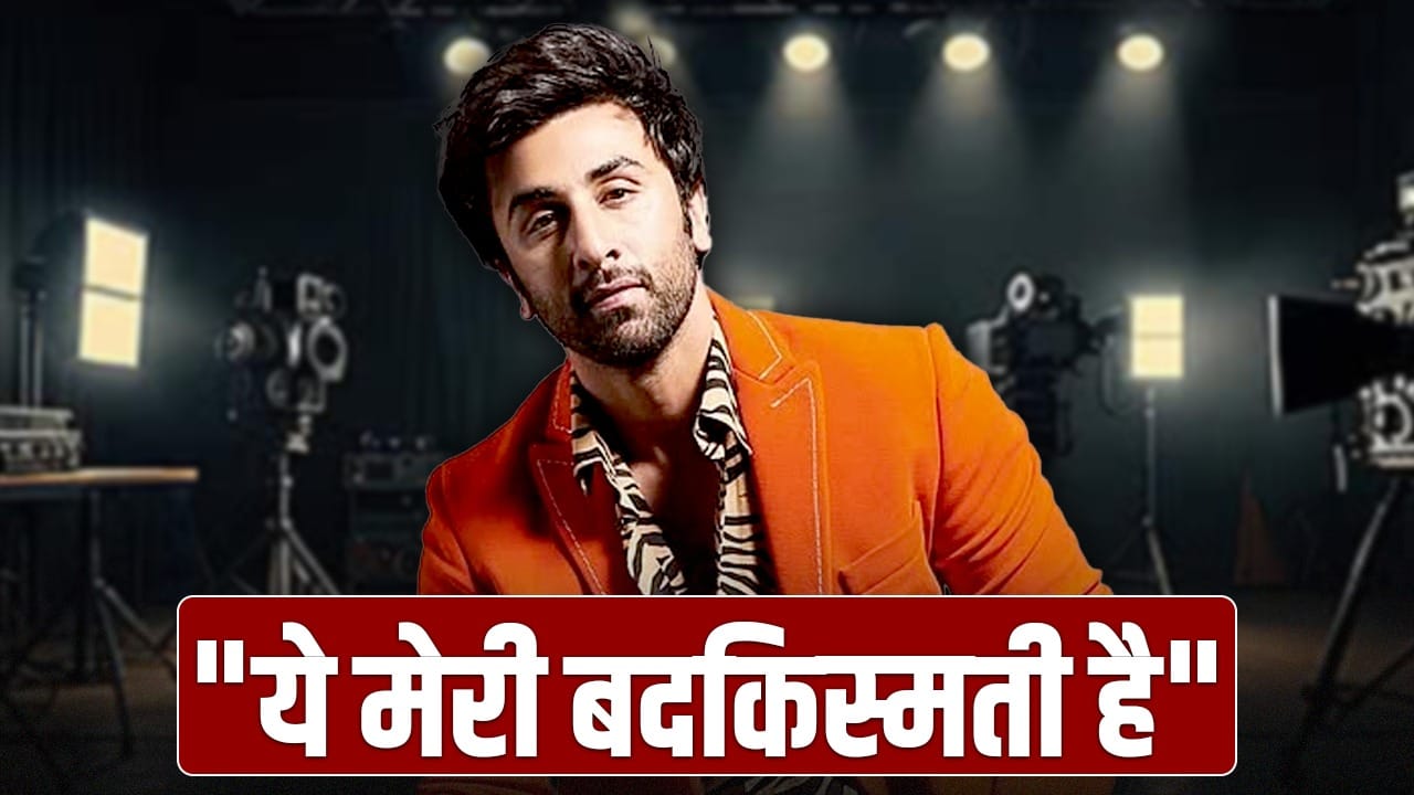 Ranbir Kapoor: फिल्म में देरी पर फैन ने रणबीर कपूर को मारा ताना, रामायण एक्टर बोले – ये मेरा बैडलक है