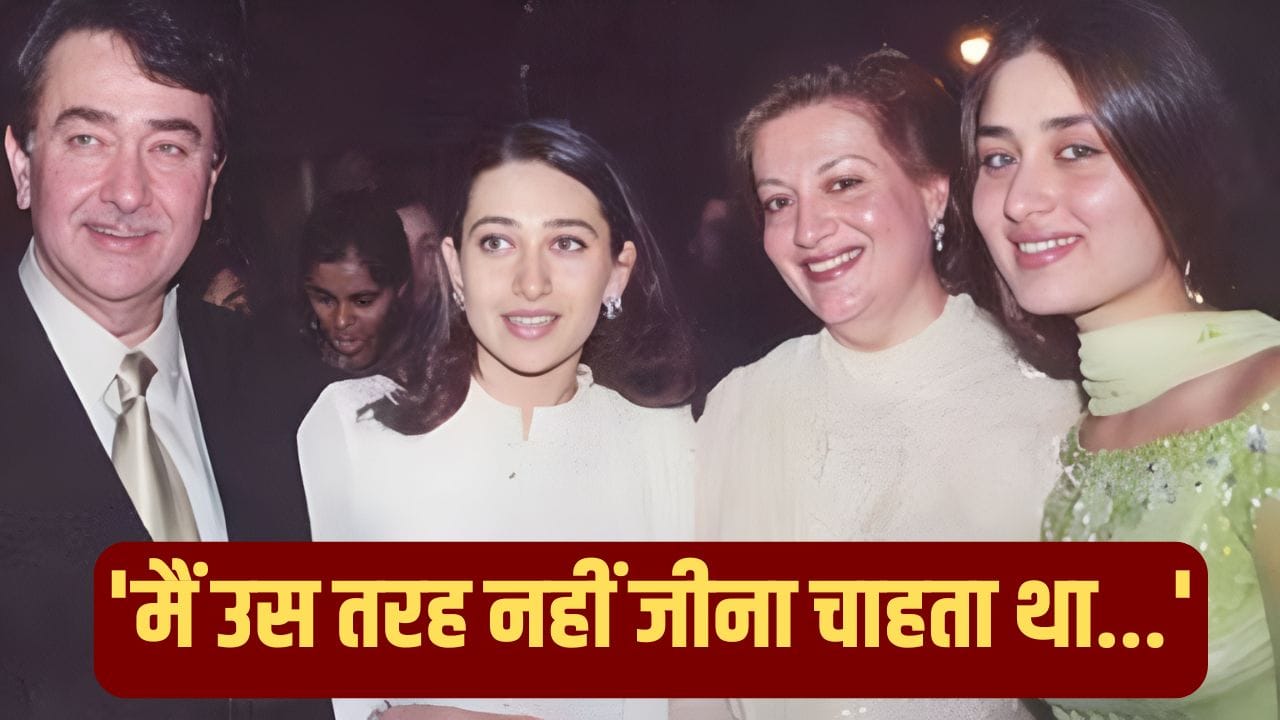 Randhir Kapoor Birthday: ‘मैं खराब आदमी था जो...’ करीना-करिश्मा के पिता ने खुद के लिए क्यों कही थी ऐसी बात?
