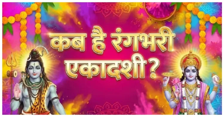 क्या है Rangbhari Ekadashi? 27 या 28 फरवरी कब मनाई जाएगी? सही तिथि- शुभ मुहूर्त जानिये