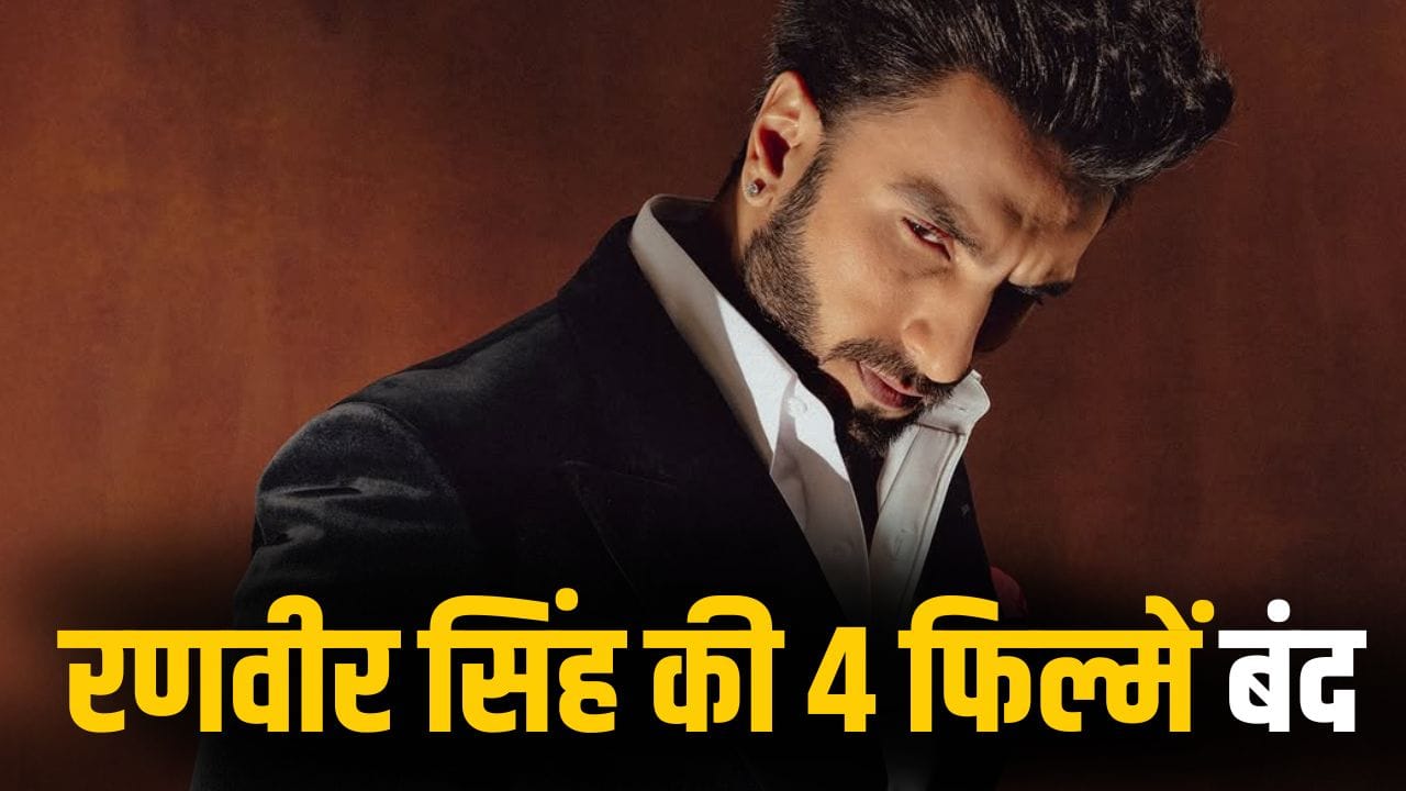 Ranveer Movies shelved: ‘धुरंधर 2’ से पहले रणवीर सिंह की 4 बड़ी फिल्में हुईं डिब्बाबंद, ये है वजह