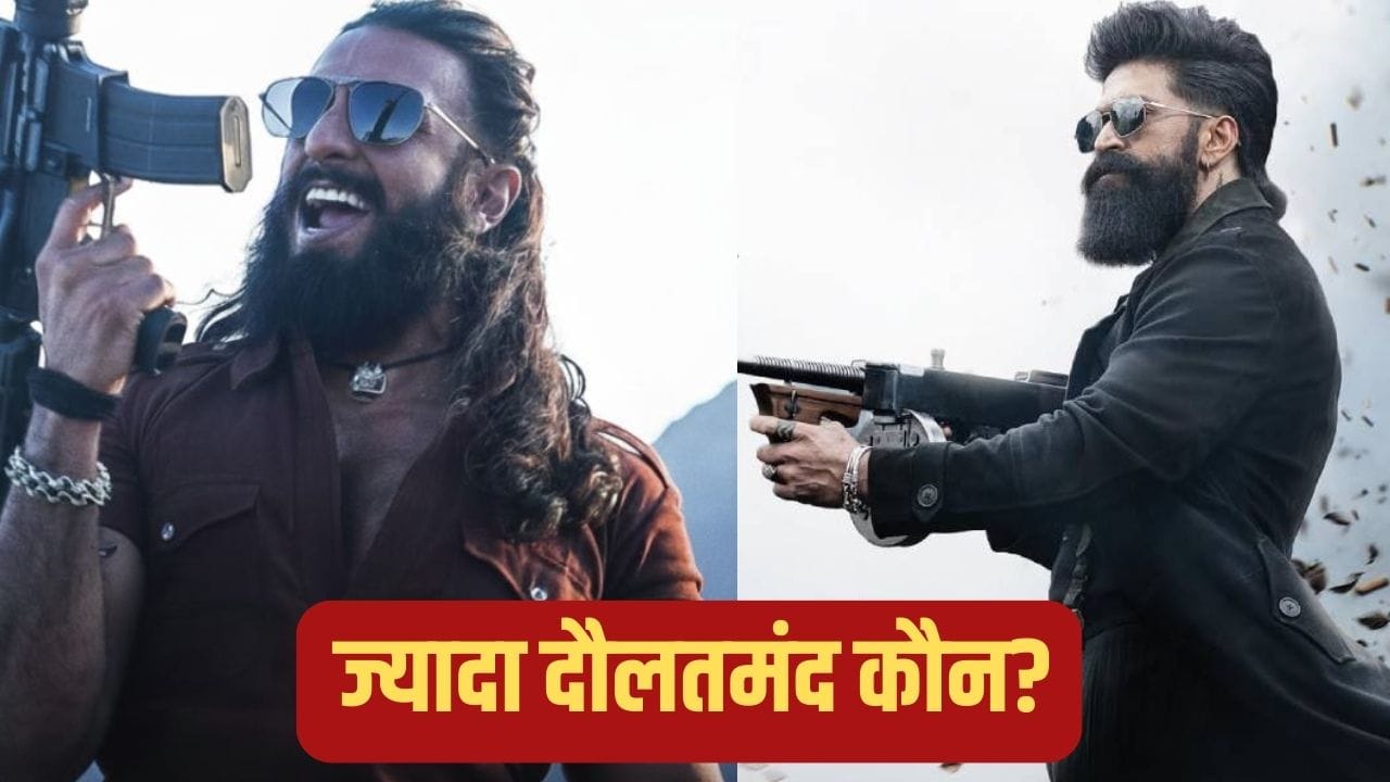Ranveer Vs Yash Net Worth: यश या रणवीर सिंह...कौन हैं ज्यादा अमीर? जानें दोनों स्टार्स की कुछ खास बातें