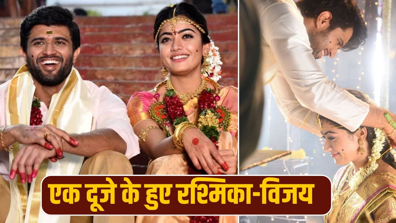Vijay Weds Rashmika: विजय की हुईं रश्मिका, उदयपुर में सुबह 10.10 बजे हुई शादी, शाम को कोडवा परंपरा से होगा विवाह