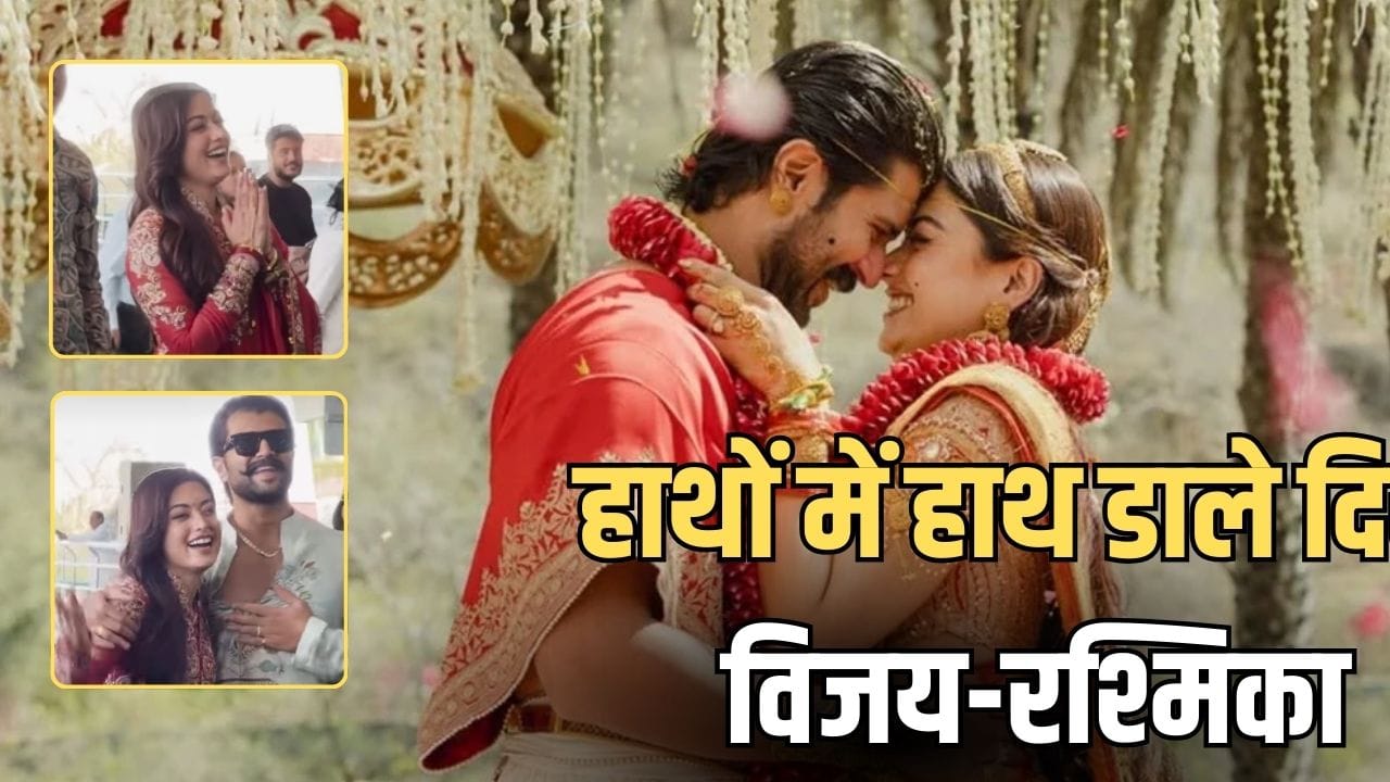 Rashmika Vijay First Appearance: विरोश की शाही शादी के बाद पहली झलक, उदयपुर एयरपोर्ट पर हाथों में हाथ डाले दिखे रश्मिका-विजय