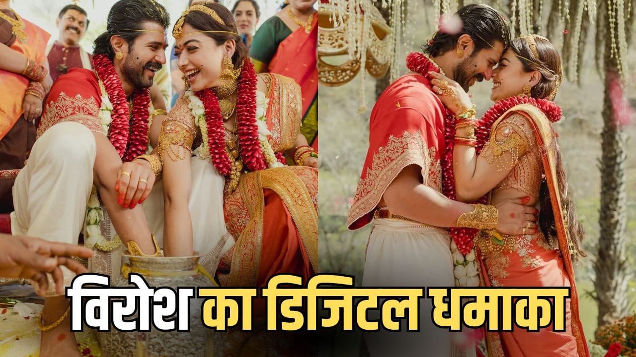 Wedding Photos Records: रश्मिका मंदाना-विजय देवरकोंडा की शादी बनी इंस्टा की नंबर 1 पोस्ट, विरोश ने बनाया वेडिंग का नया रिकॉर्ड