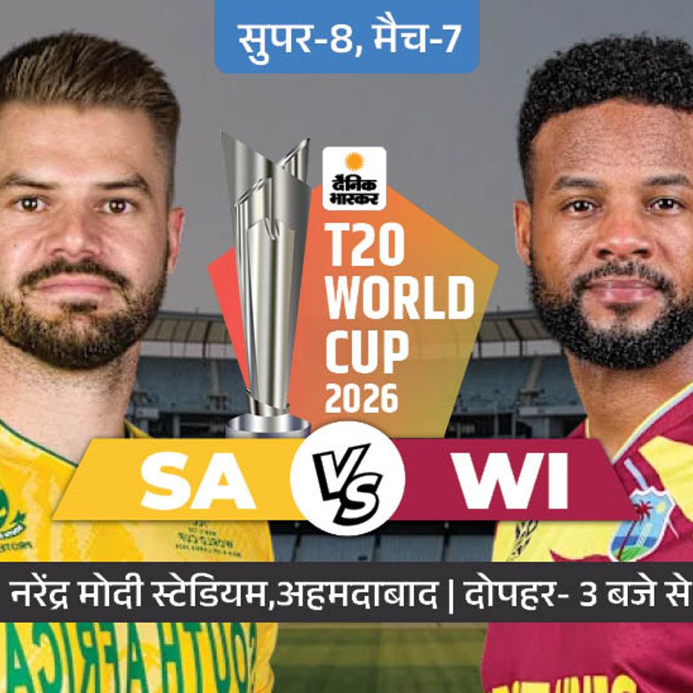 सुपर-8 के सातवें मुकाबले में आज SA vs WI:दोनों ने एक-एक मैच जीता; साउथ अफ्रीका जीता तो भारत की राह आसान होगी