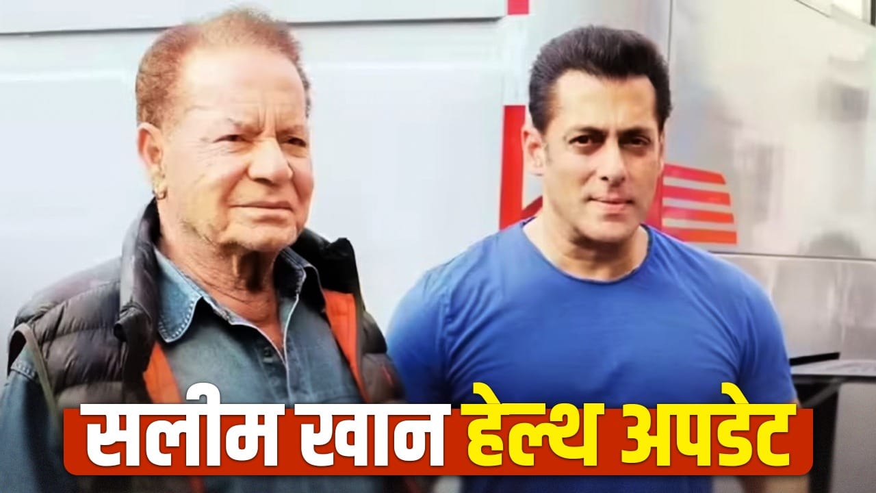 Salim Khan Health Update: वेंटिलेटर पर हैं सलीम खान, तबीयत को लेकर डॉक्टर्स ने दिया बड़ा अपडेट
