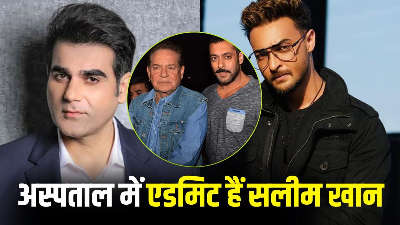 Salim Khan: अरबाज खान से आयुष शर्मा तक, सलीम खान से अस्पताल में मिलने पहुंचे ये स्टार्स, देखें वीडियो