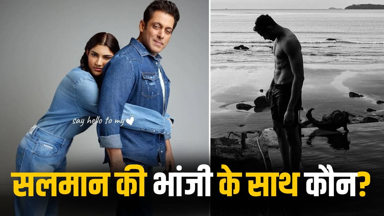 Upcoming film: सलमान खान की भांजी के हाथ लगी बड़ी फिल्म, कटरीना-दीपिका के हीरो के साथ मचाएंगी धमाल!