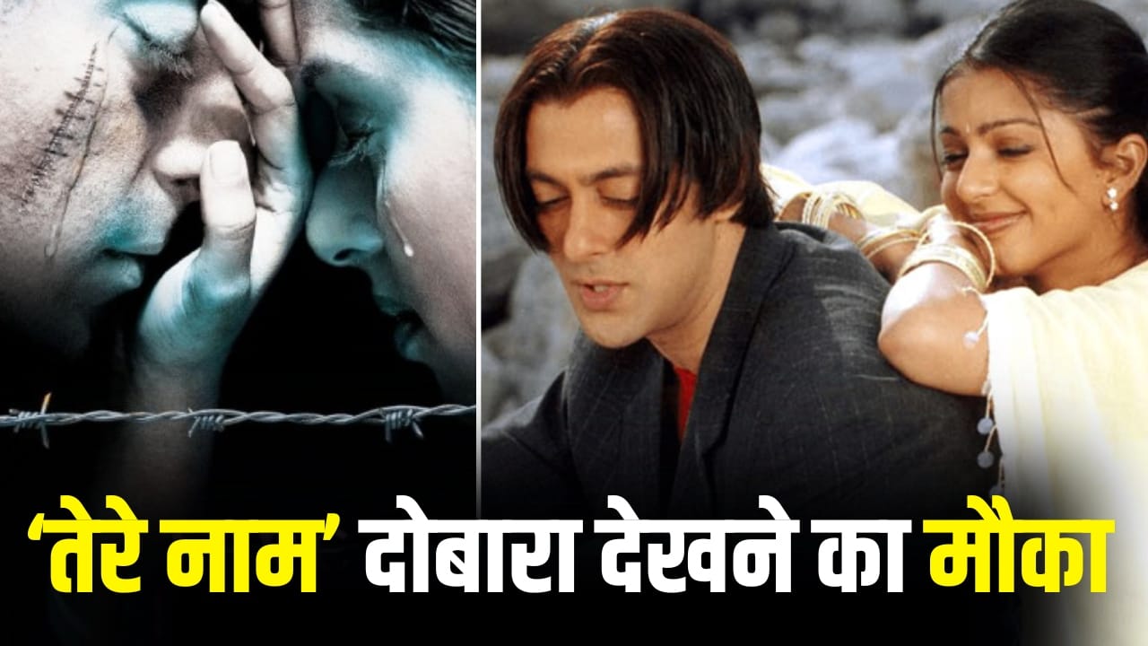 Tere Naam: राधे भैया बनकर थिएटर में वापस लौटे सलमान खान, री-रिलीज हुई ‘तेरे नाम’, जानिए 23 साल पहले फिल्म ने कितनी कमाई की थी