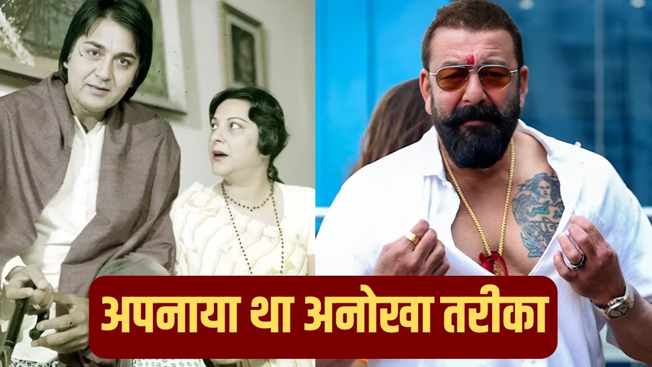 इस प्रोसेस से रखा गया था Sanjay Dutt का नाम, सुनील दत्त और नरगिस को आए थे 18 हजार सुझाव
